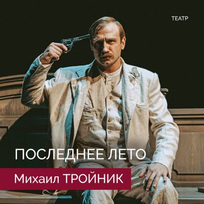 Михаил Тройник в спектакле «Последнее лето» Театра Наций